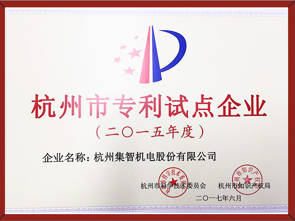 杭州市专利试点企业（2015.6）