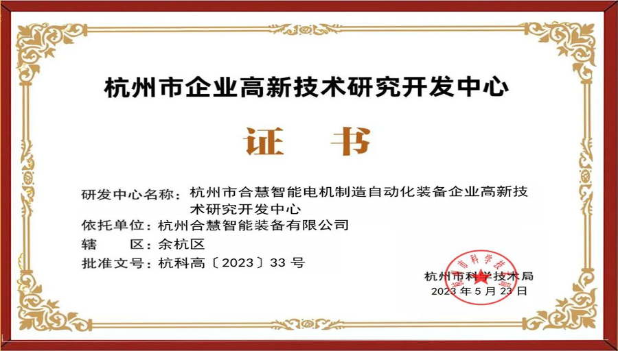 合慧智能通过“杭州市企业高新技术研究开发中心”的认定