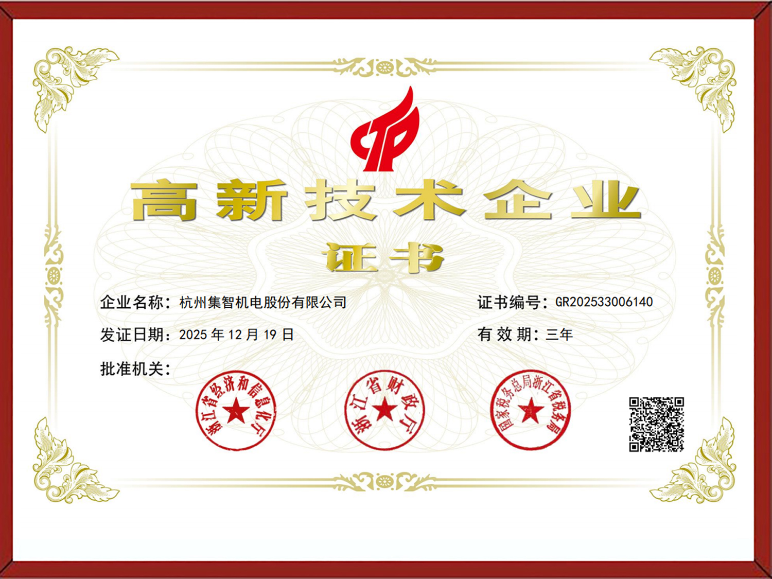 高新技术企业证书