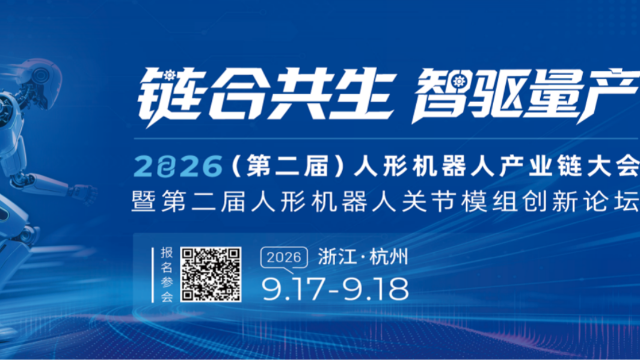 【集智股份】邀您共赴第二届人形机器人关节模组大会！