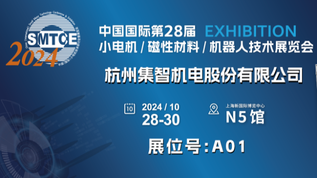 集智股份丨诚邀您参加第28届小电机展览会