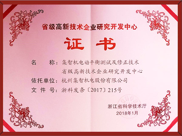 省级高新技术企业研发中心（2018.1）