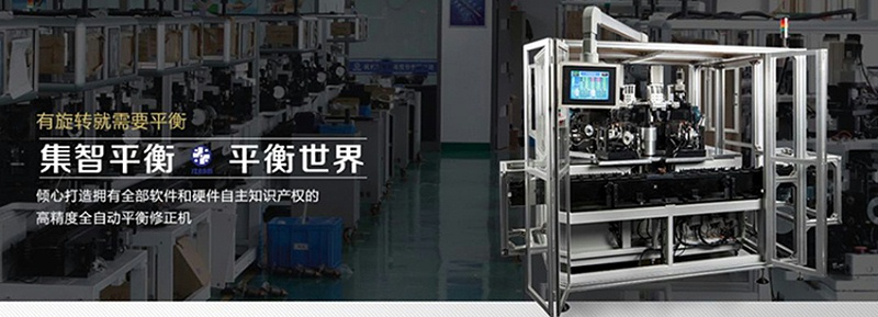 集智平衡机，为中国制造提升精度和速度