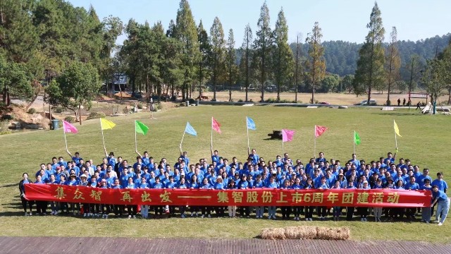 集智股份上市6周年团建活动：集众智，再出发