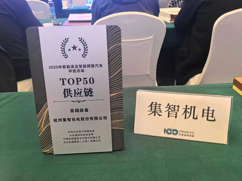 集智股份荣登“2025年新能源及智能网联汽车TOP50供应链”榜单