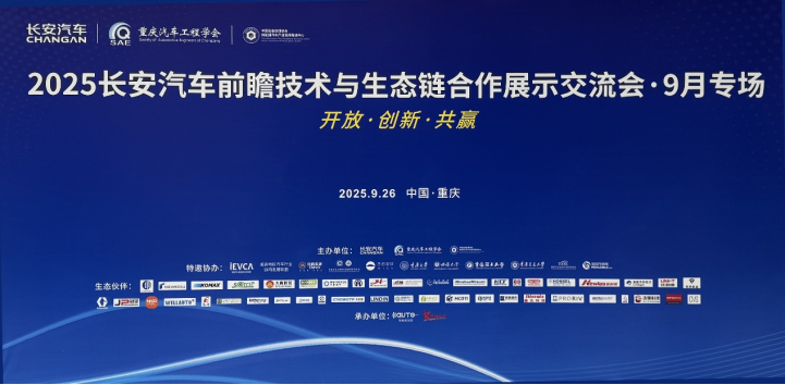 集智股份亮相2025长安汽车前瞻技术交流会