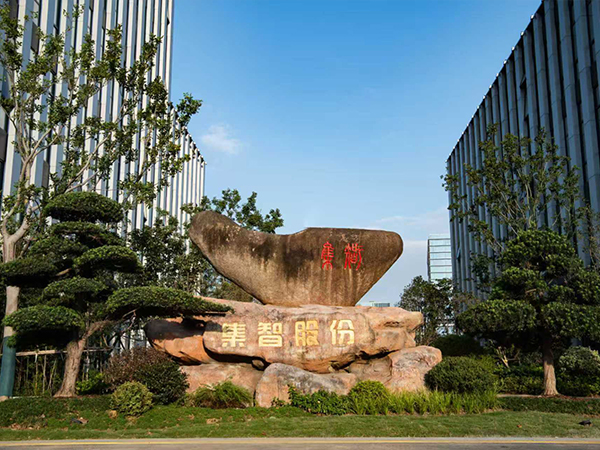 集智股份
