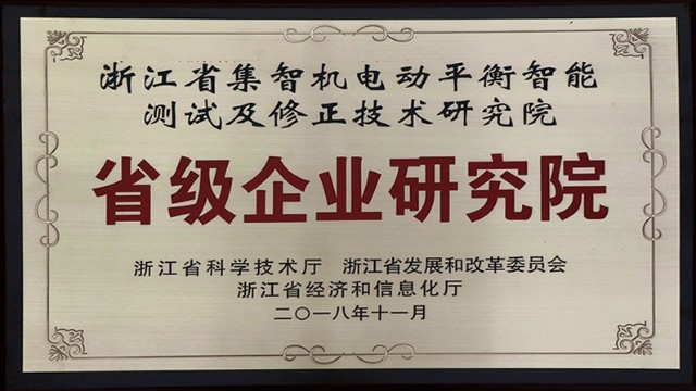 祝贺：集智股份被认定为省级企业研究院