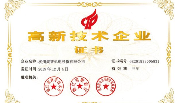 集智股份被认定为省级高新技术企业研发中心